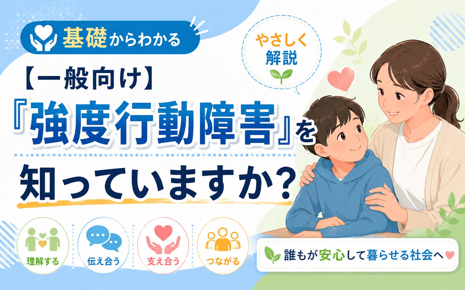 /articles/severe-behavioral-disorder001 【一般向け】強度行動障害を知っていますか。