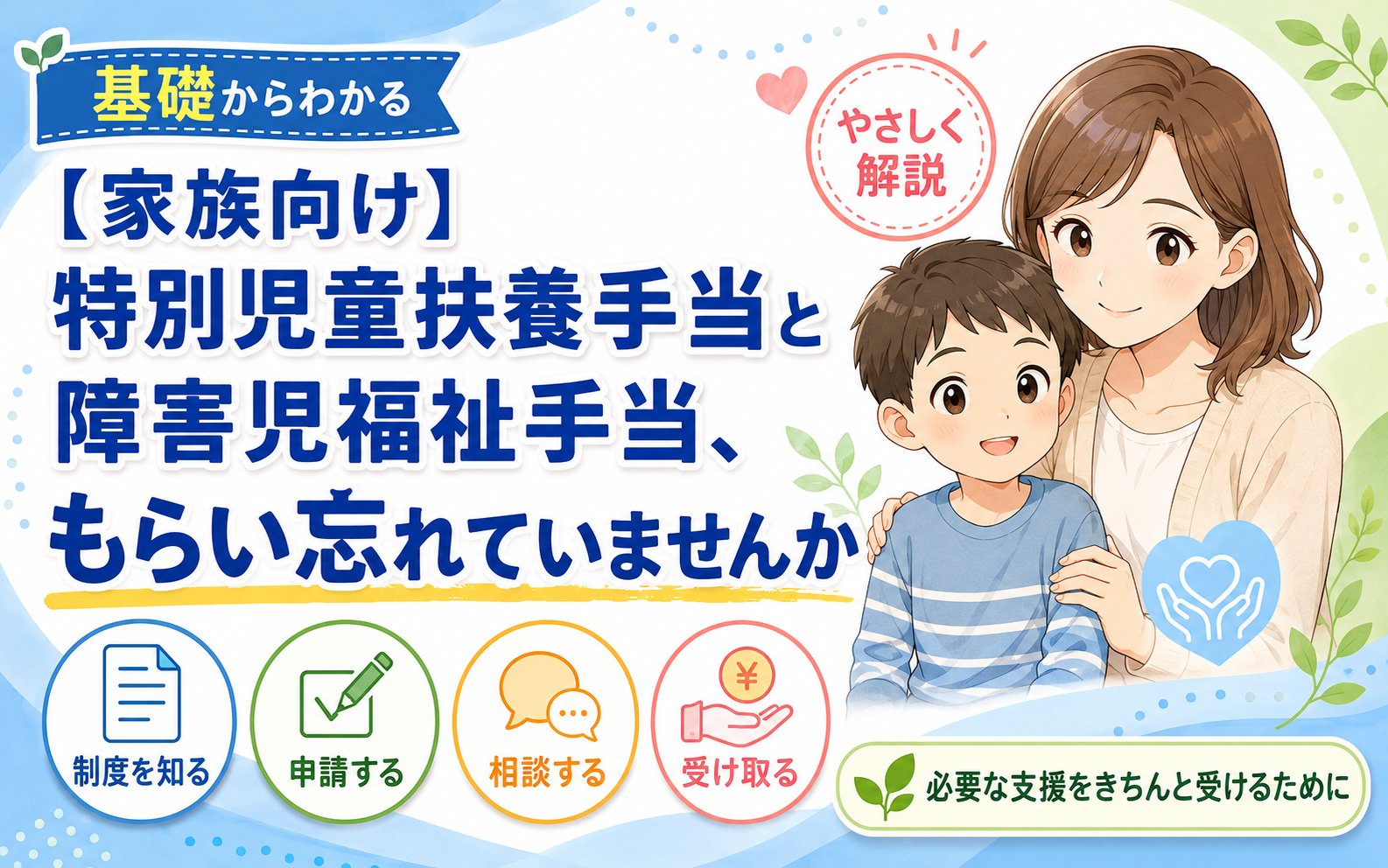 【家族向け】特別児童扶養手当と障害児福祉手当、もらい忘れていませんか