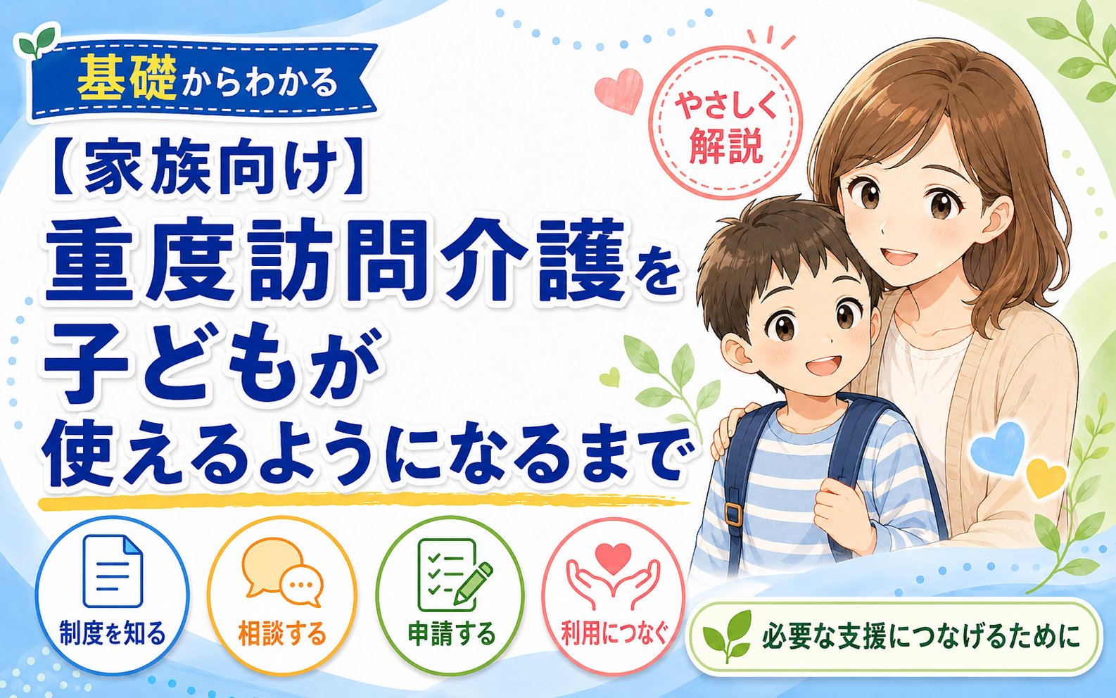 重度訪問介護を 子どもが使えるようになるまで