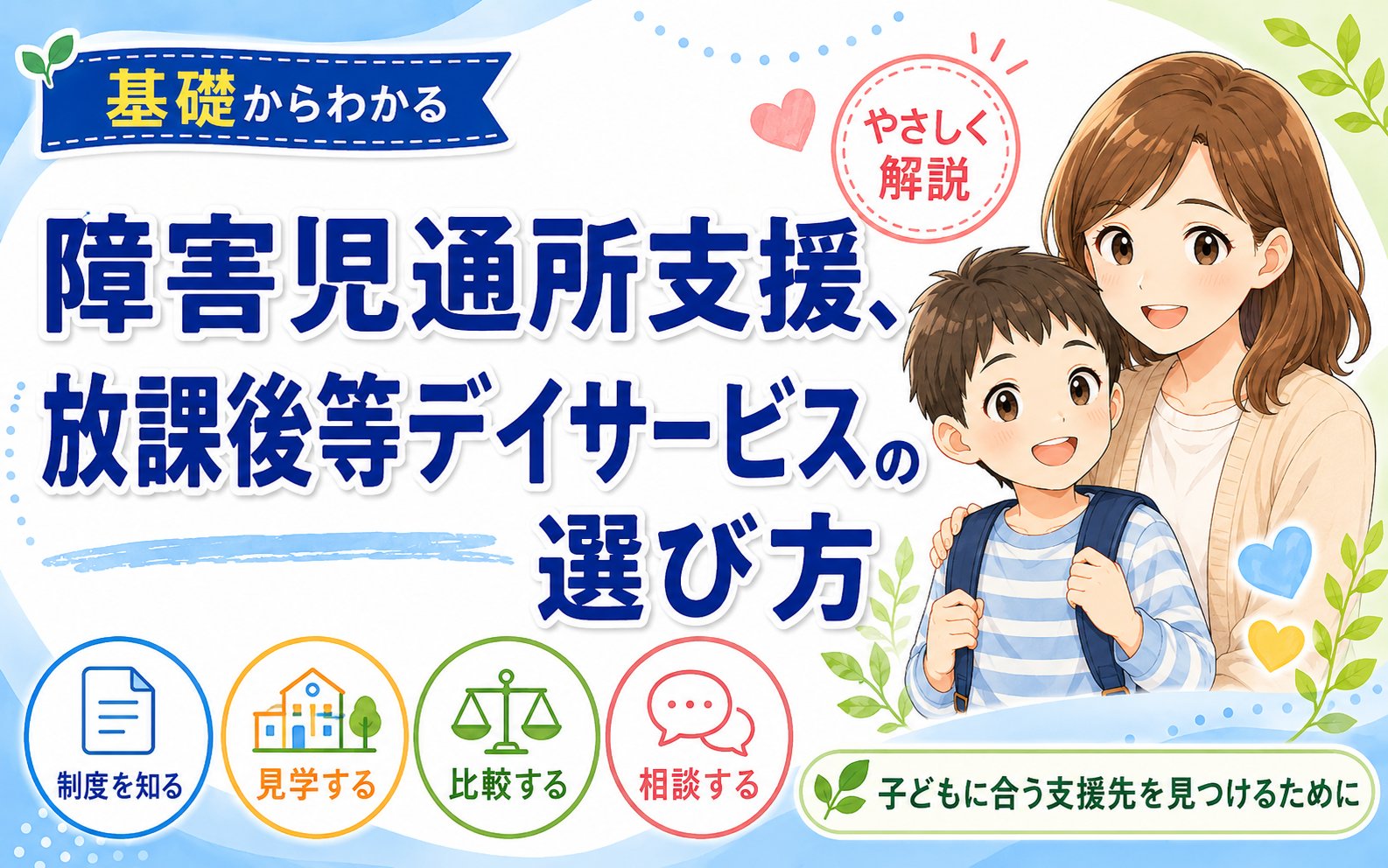 障害児通所支援、 放課後等デイサービスの選び方